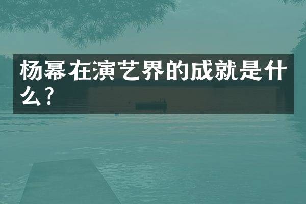杨幂在演艺界的成就是什么？