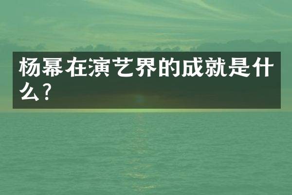 杨幂在演艺界的成就是什么？