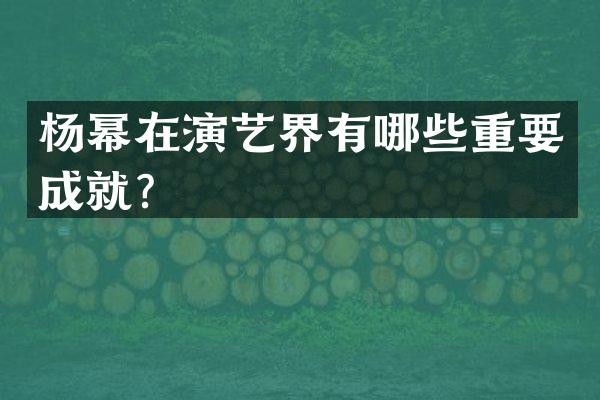 杨幂在演艺界有哪些重要成就？