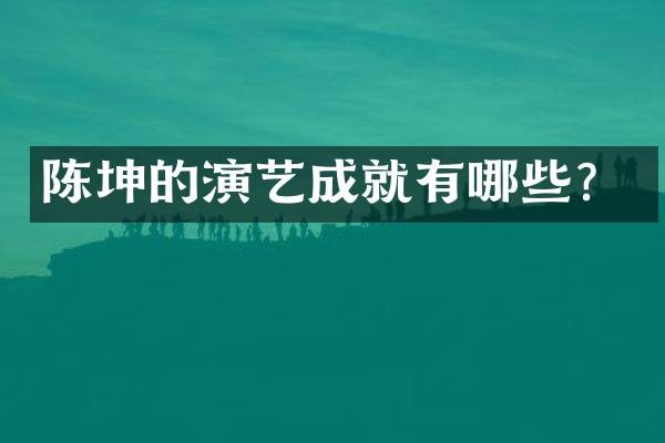 陈坤的演艺成就有哪些?