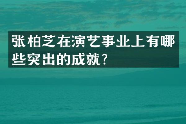 张柏芝在演艺事业上有哪些突出的成就?