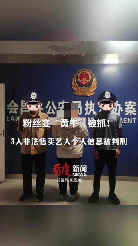 非法售卖艺人个人信息,可真“刑”啊!