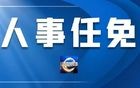 江西省人大常委会会议表决通过一批人事事项