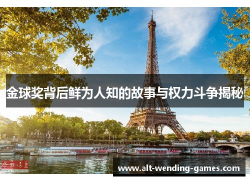 金球奖背后鲜为人知的故事与权力斗争揭秘