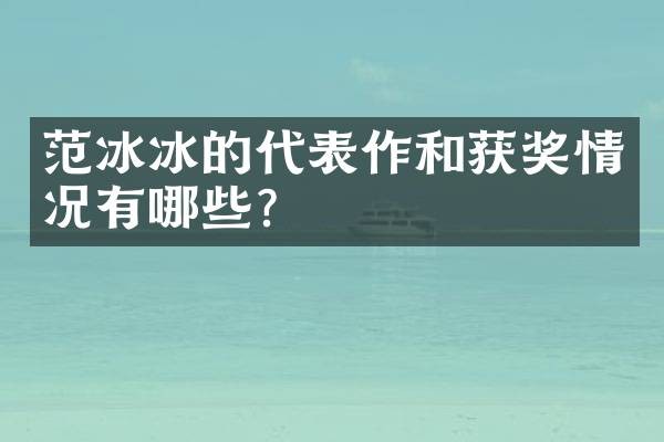的代表作和情况有哪些？