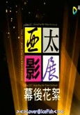 "亚太影展"历届华语片演员获奖情况