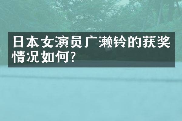 日本女演员广濑铃的情况如何？