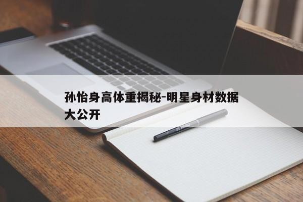 孙怡身高体重揭秘