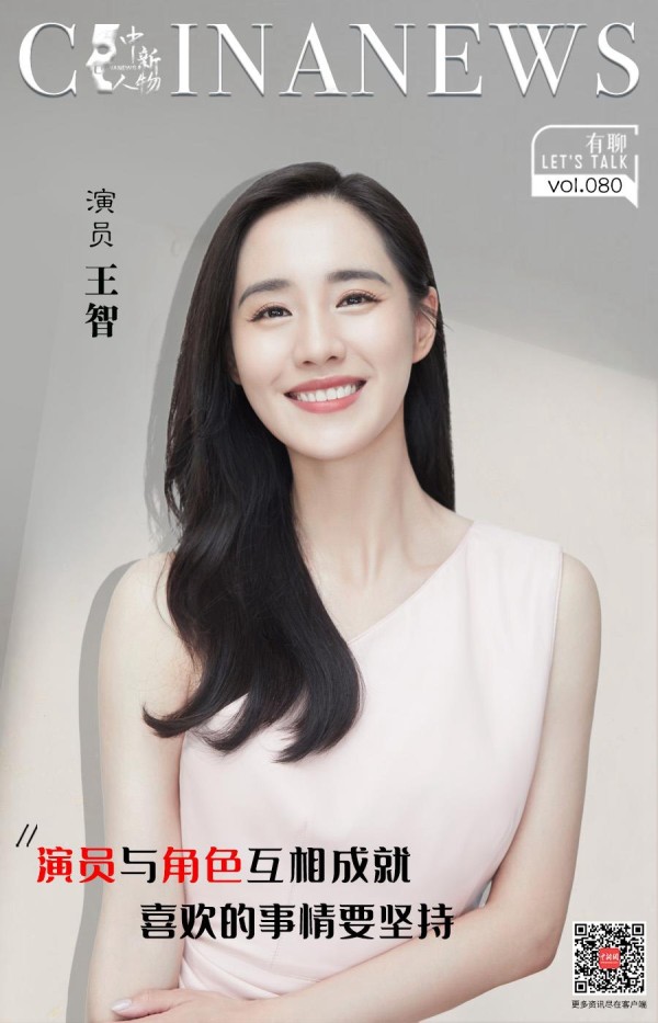 中新人物|演员王智:演员与角色互相成就,喜欢的事情要坚持