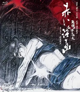 天使心肠之红色淫画