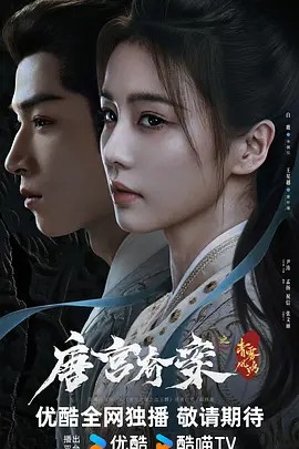 唐宫奇案之青雾风鸣