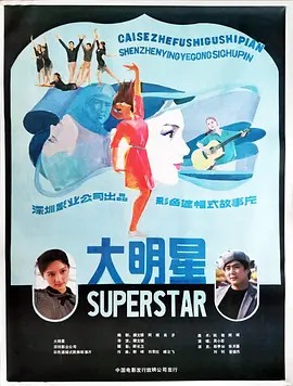 大明星 的全部演职员