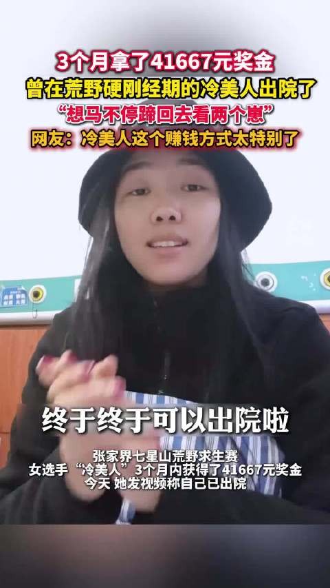 此前因营养不良退赛 荒野求生的冷美人出院了