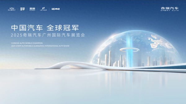 奇瑞集团携34款车型亮相广州车展 风云T9L首次亮相