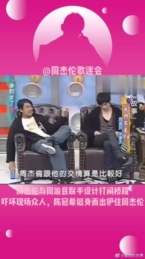 周杰伦和周渝民联手设计打闹桥段吓坏众人,陈冠希挺身而出护住周杰伦