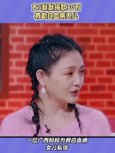 我们只盯着大s生前身后的那些绯闻看热闹,都不知道,她私底下帮助过那么多人