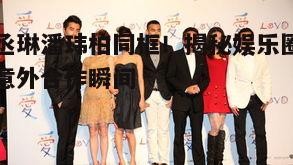 一、同框瞬间:星光熠熠的意外惊喜