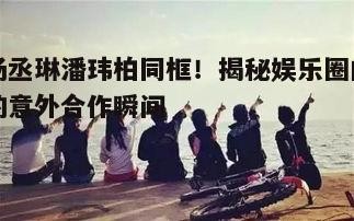 二、背后的故事:友谊的见证