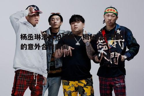 三、粉丝的反应:热议不断