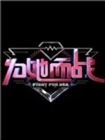 为她而战(2015)迅雷下载/bt磁力链下载