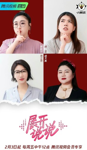 《展开说说》：女性谈话类综艺的新形态