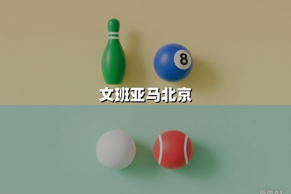 文班亚马北京(2025年私人行程曝光&长城弧线)