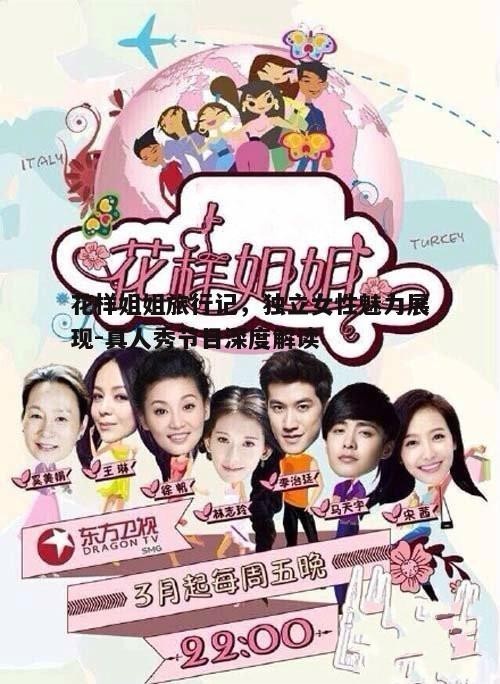 一、花样姐姐的独立精神