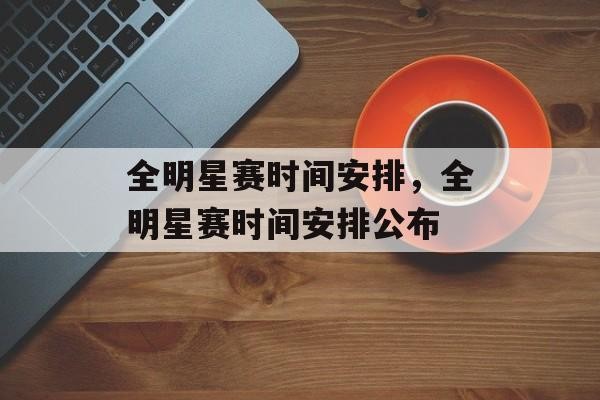 全明星赛时间安排，全明星赛时间安排公布