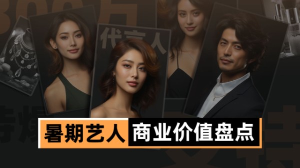 暑期艺人商业价值盘点：代言费整体下降，肖战杨洋2500万领跑