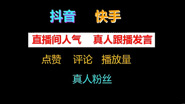 明星网红都在用的抖音黑科技，快手挂铁涨粉丝直播间人气有效粉丝软件云端平台，引流软件免费版，招募合伙人