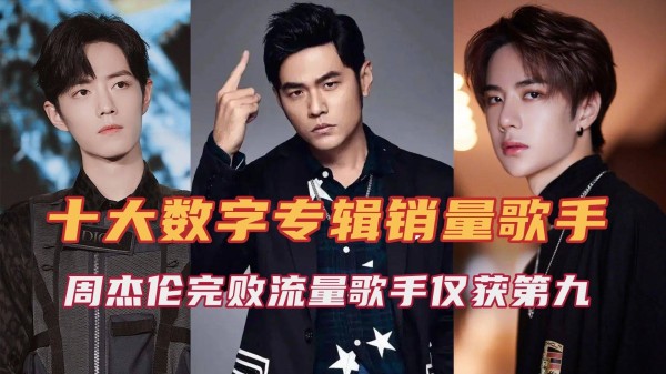 十大数字专辑销量歌手，周杰伦完败流量歌手，王一博两度上榜