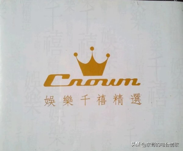 东哥的电台情歌:香港娱乐唱片公司的知名歌手
香港娱乐唱片公司成立于上世纪60年代前中期,在华星唱片未崛起前一度是对抗宝丽多唱片的骨干力量。
它抓住了香港电视歌的红利,一度把唱电视歌最红的歌手都网罗至旗下。
80年代,在华星唱片成立后,没有了TVB资源倾斜的娱乐唱片迅速式微,直至新千年后归入英皇唱片旗下。
虽然这是一家规模不大的唱片公司,但却诞生了四位金针奖得主,他们分别是老板刘东先生和罗文...