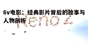 一、影视基本背景