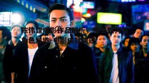 一、陈伟霆电影生涯的起步与发展