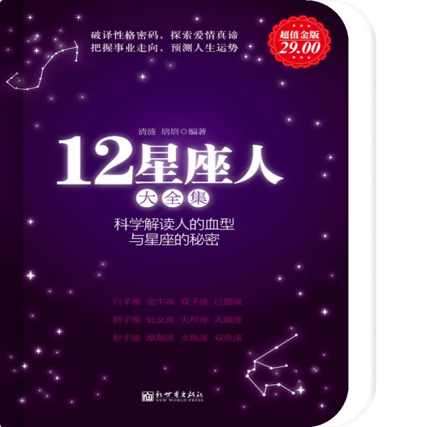 12星座人：星座与血型大全集
