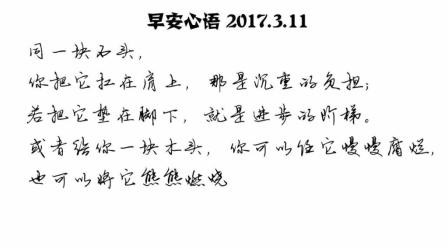 生活就是这样-早安心语-20170311