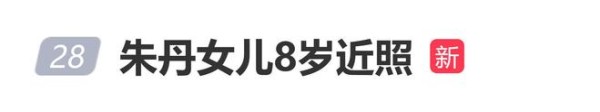 朱丹和8岁女儿拍时尚大片，周念如模样很像爸爸周一围