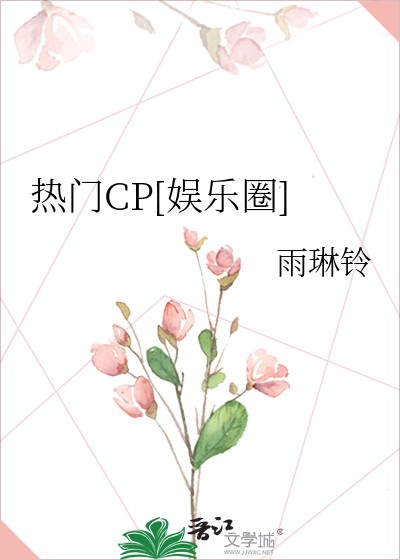 《热门CP[娱乐圈]》雨琳铃