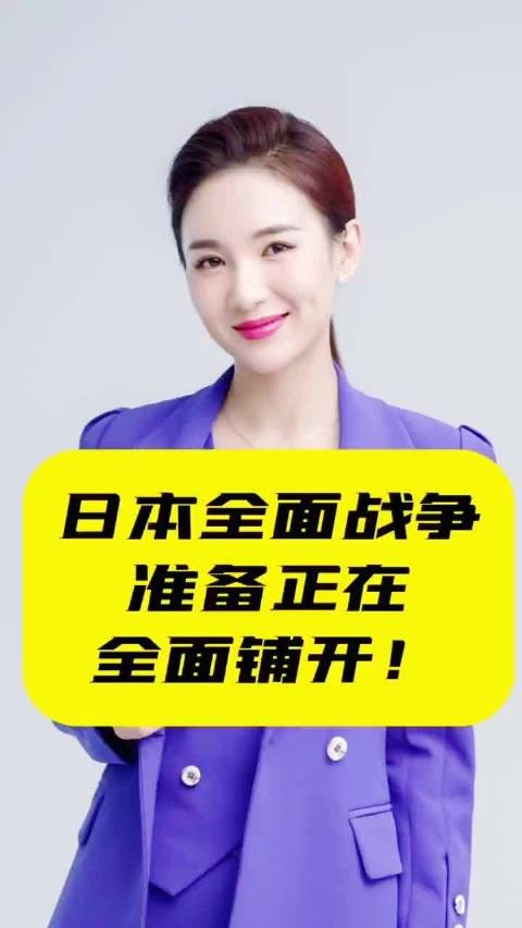 日本全面战争准备正在全面铺开!