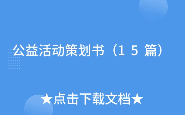 公益活动策划书（15篇）