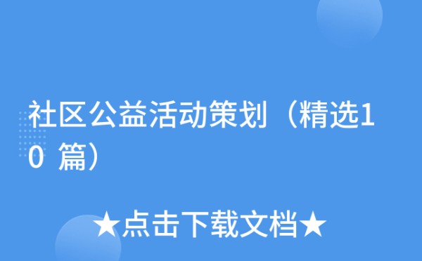 社区公益活动策划（精选10篇）