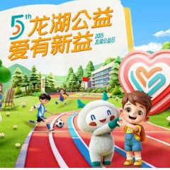 汇集善意力量，“龙湖公益日”全龄段公益系列活动启幕