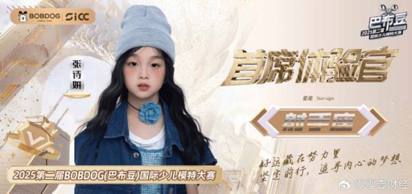 2025 年 BOBDOG（巴布豆）国际少儿模特大赛：张诗妍引领时尚新潮流