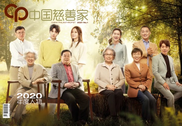 中国慈善家2020年度人物出炉