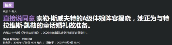 泰勒·斯威夫特敲定全明星伴娘阵容 全力筹备梦幻婚礼