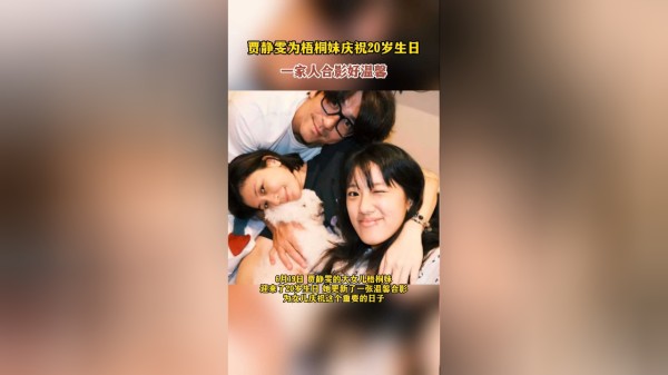 贾静雯为梧桐妹庆祝20岁生日,一家人合影好温馨