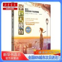  小巨人皮特 孩子,激发你看不见的潜能,青岛出版社【新华书店总店自营店】