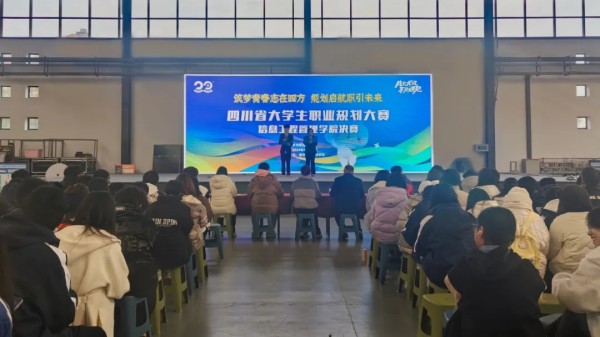信息工程管理学院举办2024年职业生涯规划大赛