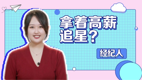 领着高薪零距离追星?关于明星经纪人的几个真相