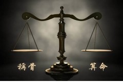 男版称骨算命详细版，男女命各不同